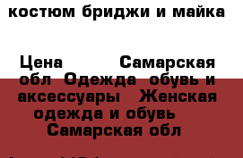 костюм бриджи и майка › Цена ­ 650 - Самарская обл. Одежда, обувь и аксессуары » Женская одежда и обувь   . Самарская обл.